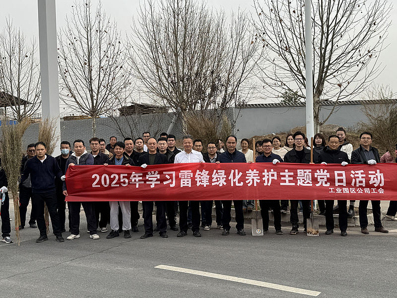 工业园区公司工会组织开展学雷锋绿化养护主题活动