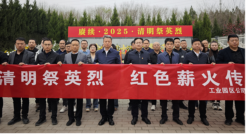工业园区公司开展“清明祭英烈、红色薪火传”主题活动